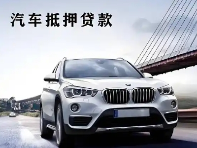 霍州车抵贷如何办理押车和不押车?