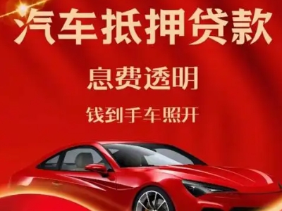 霍州良好口碑的汽车抵押贷款公司推荐