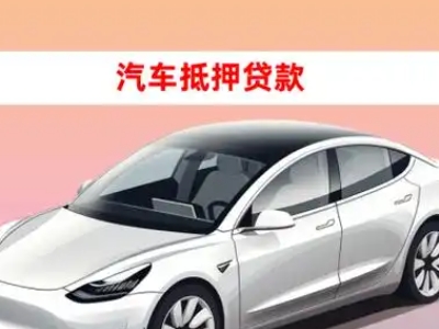 办理霍州车辆抵押贷款需要什么条件，优势以及结清手续?